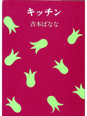 Banana Yoshimoto [ Kitchen ] Novel Japanese Fukutake Bunko