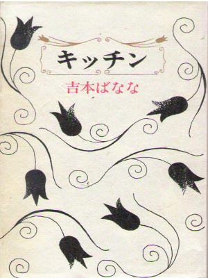 吉本ばなな [ キッチン ] 小説 単行本