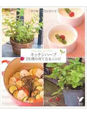 Shufu no Tomo [ Kitchen Herb 26 Shu no Sodatekata & Recipe ] JPN