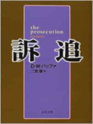 D.W. Buffa [ The Prosecution ] Fiction JPN Bunko