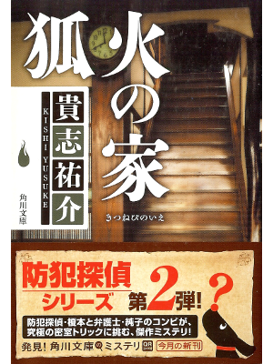 Yusuke Kishi [ Kitsunebi no Ie ] Fiction JPN