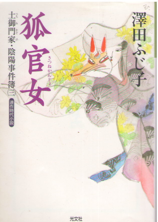 Fujiko Sawada [ Kitsune Kanjo ] Historical Fiction / JPN