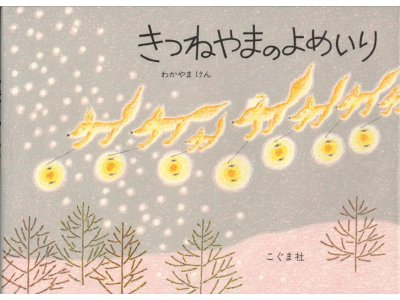Ken Wakayama [ Kitsuneyama no Yomeiri ] Kids Picture Book JP