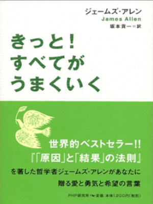 James Allen [ KITTO! SUBETE GA UMAKUIKU ] Self Help JPN HB 2003