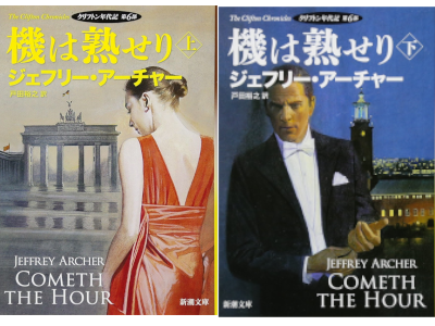 Jeffrey Archer [ The Cliffton Chronicles 4 BE CAREFUL WHAT YOU