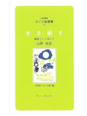 Tadahiko Yamano [ Naniwa Juku v.44 KI WO IYASU ] Shinsho JP 1991