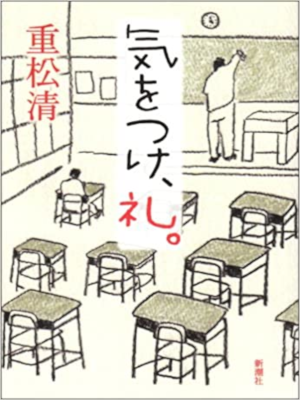 Kiyoshi Shigematsu [ Kiwotsuke, Rei. ] Fiction JPN HB