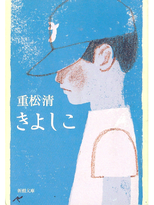 Kiyoshi Shigematsu [ Kiyoshiko ] Fiction JPN