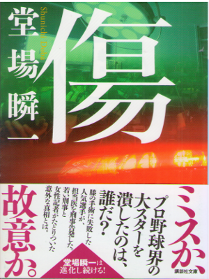 Shunichi Doba [ KIZU ] Fiction JPN Bunko