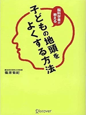 篠原菊紀 [ 脳科学者が教える 子どもの地頭をよくする方法 ] 単行本