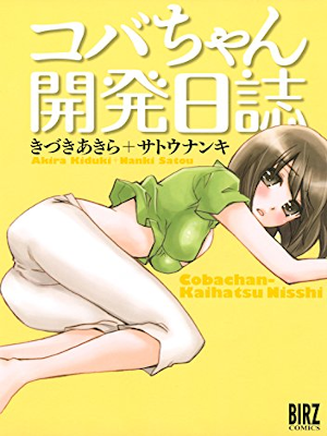 Akira Kizuki Nanki Sato [ Koba chan Kaihatsu Nikki ] Comics