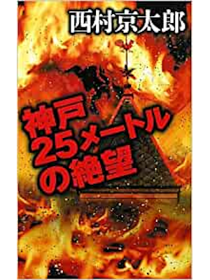 Kyotaro Nishimura [ Kobe 25m no Zetsubo ] Fiction JPN 2011