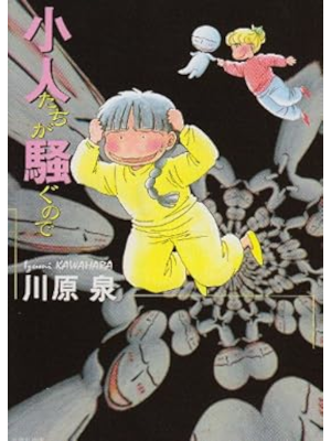 Izumi Kawahara [ Kobito tachi ga Sawagunode ] Comics JPN 2002