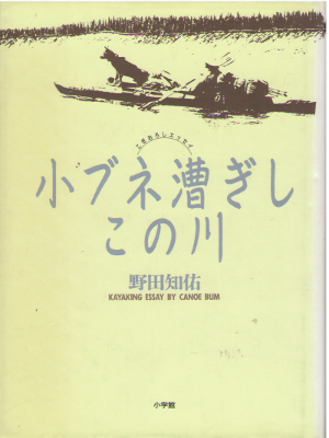 Tomosuke Noda [ Kobune Kogishi Kono Kawa ] Essay JPN HB 1992