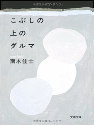 南木佳士 [ こぶしの上のダルマ ] 小説 文春文庫 2008