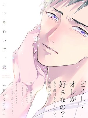 Atami Michinoku [ Kocchi Muite, Ai ] Comics BL JPN 2016