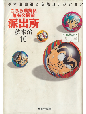 Osamu Akimoto [ Kochikame Collection 10 ] Comic JPN