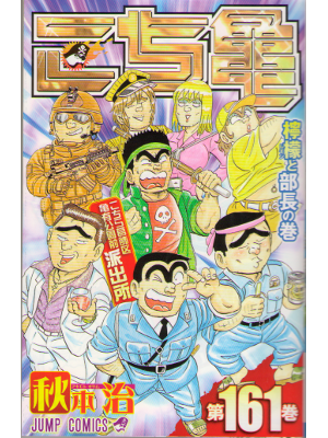 Osamu Akimoto [ Kochikame v.161 ] Comics JPN
