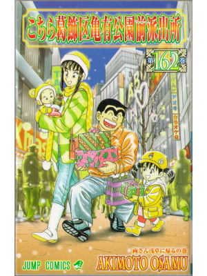 Osamu Akimoto [ Kochikame v.162 ] Comics JPN