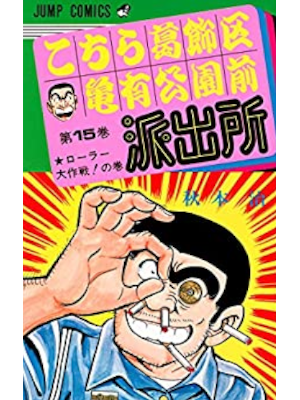 Osamu Akimoto [ KOCHIKAME v.15 ] Comics JPN