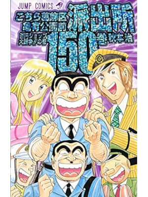 Osamu Akimoto [ KOCHIKAME v.150 ] Comics JPN