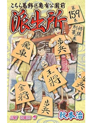 Osamu Akimoto [ KOCHIKAME v.159 ] Comics JPN