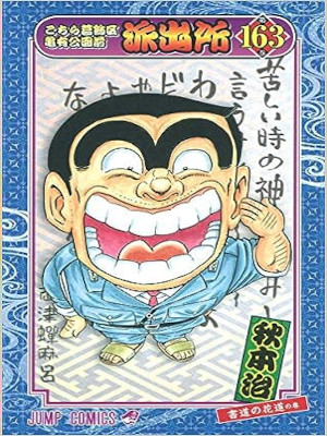 Osamu Akimoto [ KOCHIKAME v.163 ] Comics JPN