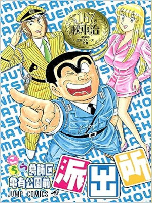 Osamu Akimoto [ KOCHIKAME v.167 ] Comics JPN