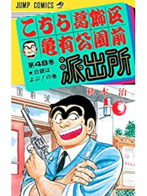 Osamu Akimoto [ KOCHIKAME v.48 ] Comics JPN