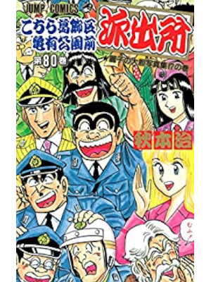 Osamu Akimoto [ KOCHIKAME v.80 ] Comics JPN