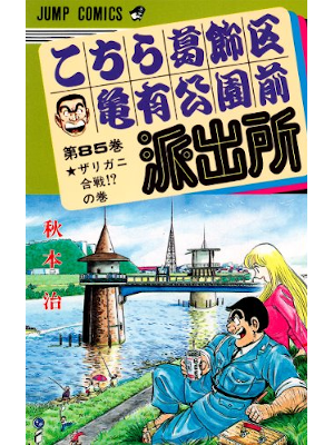 Osamu Akimoto [ KOCHIKAME v.85 ] Comics JPN