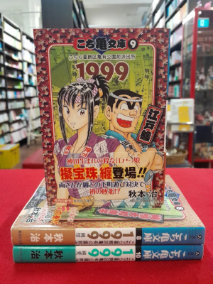 Osamu Akimoto [ KOCHIKAME Bunko v.8.9.10 - 1999 ] Comics JPN Bunko