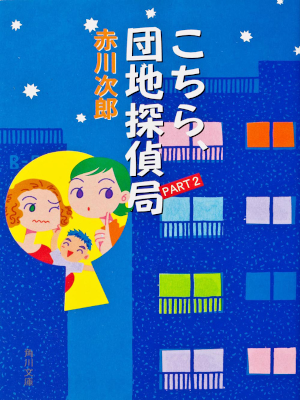 Jiro Akagawa [ Kochira, Danchi Tanteikyoku 2 ] Fiction JP 1998