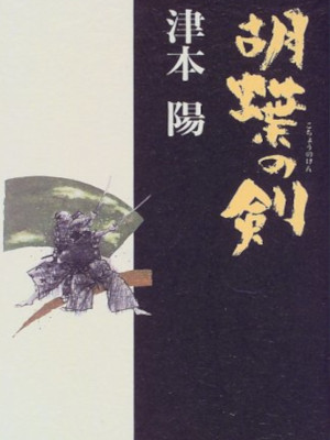 Yo Tsumoto [ Kocho no Ken ] Historical Fiction JPN HB