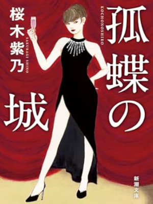 Shino Sakuragi [ KOCHO NO SHIRO ] Fiction JPN Bunko 2025