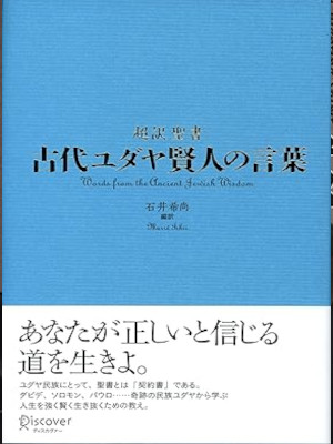 石井希尚 [ 古代ユダヤ賢人の言葉 ] ディスカヴァークラシックシリーズ 単行本 2012