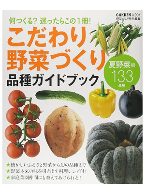 [ こだわり野菜づくり 品種ガイドブック ] Gakken Mook 2015