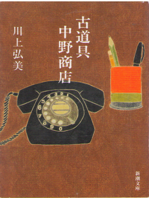 Hiromi Kawakami [ Kodogu Nakano Shoten ] Fiction JPN