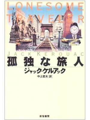 Jack Kerouac [ LONESOME TRAVELER ] Fiction JPN HB 1996