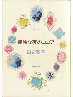 田辺聖子 [ 孤独な夜のココア ] 小説 新潮文庫