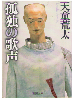 Arata Tendo [ Kodoku no Utagoe ] Novel JPN