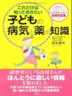 稲毛康司 [ これだけは知っておきたい子どもの病気と薬の知識 ] 単行本 2007