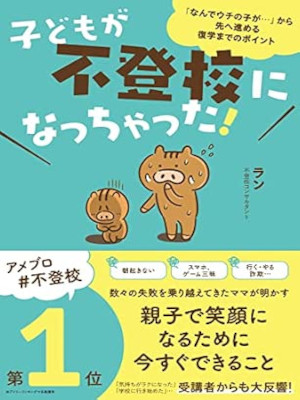 RAN [ Kodomo ga Futoukou ni Nacchatta! ] Education JPN