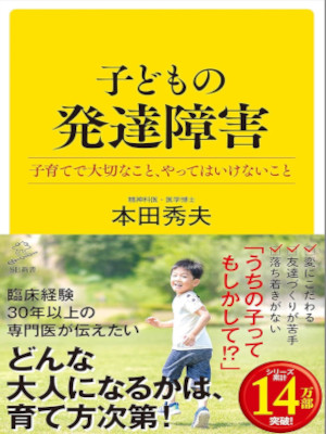 Hideo Honda [ Kodomo no Hattatsu Shogai ] JPN Shinsho 2021