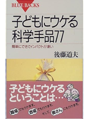Michio Goto [ Kodomo ni Ukeru Kagaku Tejina 77 ] JPN 1998