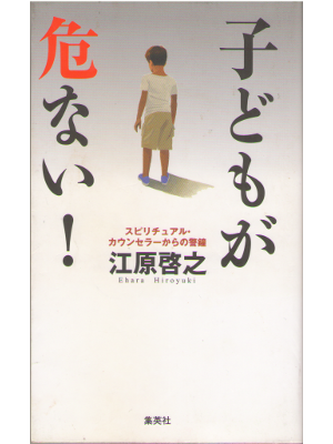 Hiroyuki Ehara [ Kodomo ga Abunai! ] Education JPN