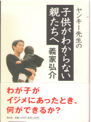 義家弘介 [ ヤンキー先生の子供がわからない親たちへ ] 単行本 2006