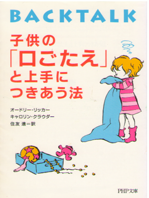 オードリー・リッカー キャロリン・クラウダー[ 子供の「口ごたえ」と上手につきあう法 ] PHP文庫