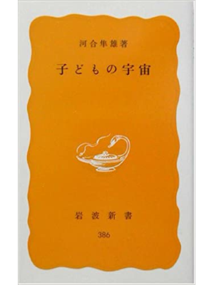 Hayao Kawai [ Kodomo no Uchu ] JPN Iwanami Shinsho