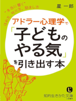 星一郎 [ アドラー心理学で「子どものやる気」を引き出す本 ] 知的生きかた文庫 2016